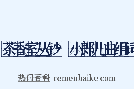 茶香室丛钞·小郎儿曲组词是什么意思的图片